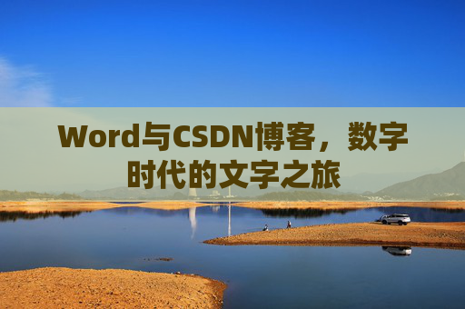 Word与CSDN博客，数字时代的文字之旅